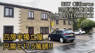 Clitheroe BB7四房兩浴室半獨立屋￡175萬鎊 雙車位屋苑式鄰近大型超市開車50分鐘到曼城市中心［英倫設計師睇樓團］ [upl. by Nahttam296]