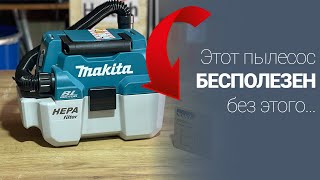 Набор без которого пылесос Makita DVC750 бесполезен [upl. by Bohlin]