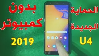 الحماية الجديدة تخطي مشكلة حساب جوجل بعد الفورمات j4 plus SMJ415F طريقة سهلة 2019 [upl. by Nylrac]