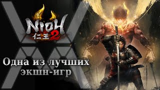 Одна из лучших экшн игр  обзор Nioh 2  The Complete Edition [upl. by Ynez]