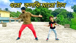 Dharo kolki Maro Tan  ধরো কলকি মারো টান  Remix । New Hard Mix DJ Song 2022 । DJ Limon Babu Danc [upl. by Ynahpit]