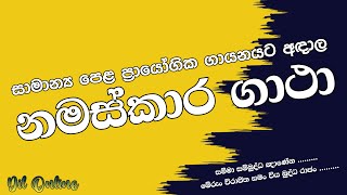 සාපෙළ ප‍්‍රායෝගික ගායන නමස්කාර ගාථා  Namaskara Gatha  සම්මා සම්බුද්ධ ඥාණේන  මේරුං විරාජිත සමං [upl. by Norac]