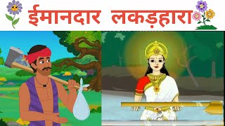 ईमानदार लकड़हारा  Imandar Lakadhara  imaandar lakadhara kahani hindi mein [upl. by Nireves342]