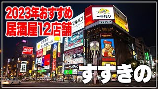 【すすきの居酒屋】2022年食べてきたおすすめのお店！すすきの居酒屋を一気に12店舗ご紹介！【Recommended food in Sapporo】 [upl. by Adnyl769]