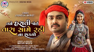 Tane hasti joi tari same radi na sakyo jignesh kaviraj તને હસતી જોઈ તારી સામે new gujrati song [upl. by Magill]