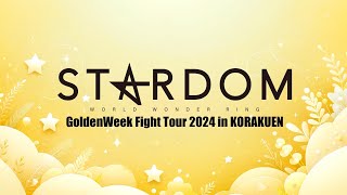 【第1試合まで 無料配信】5・12『STARDOM GoldenWeek Fight Tour 2024 in KORAKUEN』 ※STARDOM WORLDで全試合LIVE配信！ [upl. by Haral]