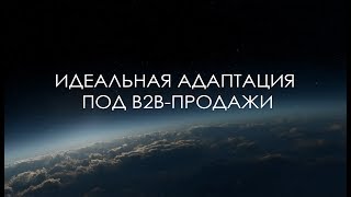 Идеальная адаптация под b2bпродажи [upl. by Atem189]