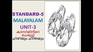 Std 5 മലയാളം  എന്റെ വിദ്യാലയം Class 5 Malayalam  Ente Vidhyalayam [upl. by Henning]