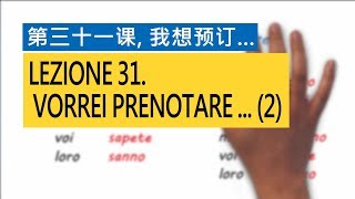 意大利语A1 第三十一课，我想预订 Vorrei prenotare  2 意比邻做最易学的意大利语教程 [upl. by Eirojam]