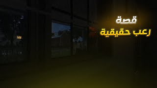 لا تقعد الحالك في البيت  قصة رعب حقيقية  fears to fathom [upl. by Samaj]