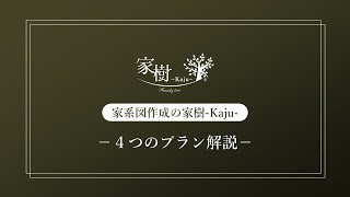 家系図作成の家樹Kaju｜４つのプラン解説 [upl. by Shawna]