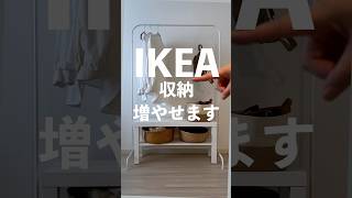 ３年待った、待望の棚！ハンガーラックの足元に収納を増やせる活用例がすごくいい👍 ikea ikea購入品 [upl. by Ataeb]