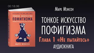 ТОНКОЕ ИСКУССТВО ПОФИГИЗМА  не инфоцыган Марк Мэнсон [upl. by Terence137]