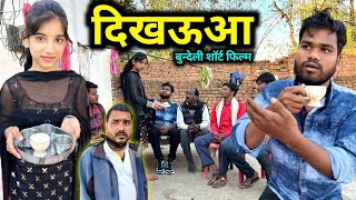 दिखऊआ  Dikhauaa Bundeli Comedy  Kakku Ki Comedy [upl. by Aitnom]