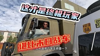 全球限量3台的重卡房车，豪级玩家400多万，沃尔沃房车自重十几吨，油耗还不高，配置惊人【行者北大双】 [upl. by Lorrin237]