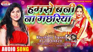 हमसे बनी ना मछरिया  Khushboo Tiwari  Humse Bani Na Machariya  bhojpuri Song 2024 [upl. by Yanrahc]