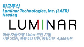 미국주식  자율주행 라이다 관련주  루미나 테크놀로지스 Luminar Technologies Inc LAZR [upl. by Kev]