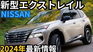 【日産新型エクストレイル】2024年最新情報～370万円から登場か？！ [upl. by Letizia]