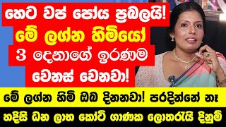 හෙටවප් පෝය ප්‍රබලයි මේ ලග්න හිමියන්ගේ ඉරණම වෙනස් වෙනවා මේ ලග්න හිමි ඔබ දිනනවා පරදින්නේ නෑ [upl. by Irec]