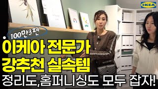 정리도 홈퍼니싱도 전문가가 알려드려요ㅣ이케아전문가 추천템ㅣ공간치유 [upl. by Elleinod]