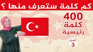 أهم 400 كلمة شائعة في اللغة التركية  الجزء الثالث 🇹🇷😍 [upl. by Auqenehs328]