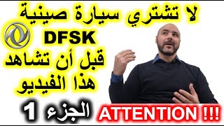 nachète pas une chinoise DFSK avant de voir la vidéoلا تشتري سيارة DFSK قبل أن تشاهد الفيديو [upl. by Anyak]