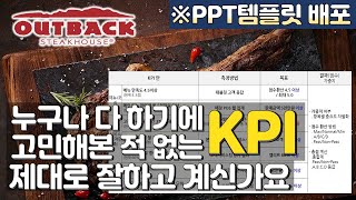 KPI 기업의 평가와 성과 측정의 툴 어떻게 설정해야 할까 [upl. by Yema]