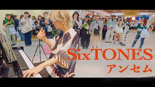 【SixTONES】ライブ帰りに「アンセム」弾いてみたらスト担からの手拍子でバイブス上がった！！💎【ストリートピアノ】 [upl. by Irehc]