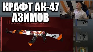 АКУЛ КРАФТИТ АК47 АЗИМОВ CSGO [upl. by Lapotin]