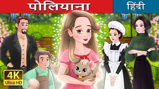 पोलियाना  Pollyanna in Hindi  HindiFairyTales [upl. by Imoyn763]