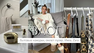 ВЛОГ ПОЛЕЗНЫЕ И БЮДЖЕТНЫЕ НАХОДКИ ДЛЯ ДОМА КАНИКУЛЫ ОМЛЕТ ПУЛЯР ИКЕА ПРИМЕРКА ZARA [upl. by Leund]