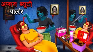 अप्सरा ब्यूटी पार्लर  Apsara Beauty Parlour  Hindi Kahaniya  Stories in Hindi  Horror Stories [upl. by Enelyar]