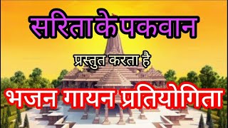 BHAJAN GAYAN PRATIYOGITA  AARAV amp ARNAV GHAZIABAD  भजन गायन प्रतियोगिता आरव amp अर्णव गाज़ियाबाद [upl. by Fifine169]