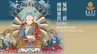 《蓮師三寶總攝薈供》【GuruRinpoche Tsok Offering Puja】🕉📿 🪷《蓮師七支祈請文》《Padmasambhava mantra》《蓮師心咒 ༄༅》1672024 [upl. by Audra777]