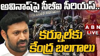 Live అవినాష్ పై సీబీఐ సీరియ‌స్ క‌ర్నూల్ కు కేంద్ర బ‌ల‌గాలు Central Forces to Kurnool  ABN [upl. by Aneles874]