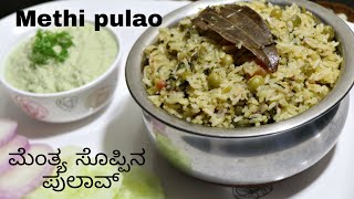 Methi pulao recipe ಮೆಂತ್ಯ ಪುಲಾವ್ menthya soppina pulao  ಮೆಂತ್ಯ ಸೊಪ್ಪಿನ ಪುಲಾವ್ [upl. by Aihsenak763]