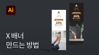 5 X배너 디자인하는 방법  일러스트레이터 강좌 [upl. by Eidna]