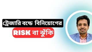 ট্রেজারি বন্ডে বিনিয়োগের ঝুঁকি  Risk of investing in bonds treasury bond bills [upl. by Nihahs]