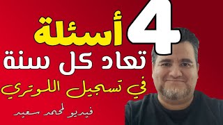 أشهر 4 اسئلة في تسجيل اللوتري تعاد و تكرر كل سنة [upl. by Merrill]