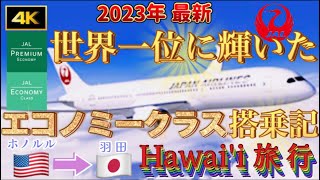 【世界一位に輝いたエコノミークラス搭乗記／ＪＡＬ】ハワイ旅行最終日残飯処理→飛行機アップグレード交渉→空港ラウンジ昼食→エコノミープレエコの搭乗記【ホノルル→羽田空港】ハワイアン航空JALANA [upl. by Ollehcram]