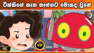 ටික්කි ගේ කථා  VIP Members 5  Tikki in Sinhala  4K UHD  Sinhala Katha  Gate Toon [upl. by Amahs]