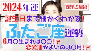 【ふたご座の運勢 2024年】誕生日ごとに詳しくわかる2024年の双子座の運勢【占い師早矢】 [upl. by Daniels839]