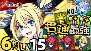 【PAD】6月LV15 天狼星X平島靜雄 光貫通艦隊組合 3屬光大力核彈傷害 最強光貫通隊【パズドラ】 [upl. by Viole]