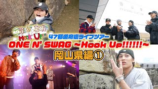 ONE N ONLY TV 130／47都道府県ツアー『ONE N SWAG ～Hook Up～』＠岡山県編①（20231123 岡山城～岡山CRAZYMAMA KINGDOM） [upl. by Nahshunn91]