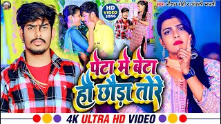 Video  पेटा में बेटा हौ छौड़ा तोरे  Raushan Rohi  Anjali Bharti  New Maghi Hit Song 2023 [upl. by Anaiq]