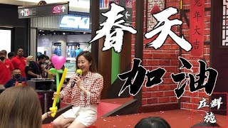 春天加油 荘群施 Queenzy amp 练情汶 Veron [upl. by Ladonna829]