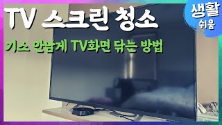 TV 닦는 방법 어렵지 않아요  스크래치 걱정 없이 닦아요 [upl. by Johannes]