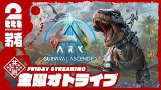 1リメイク版【ASA恐竜サバイバルアクション】弟者の「ARK Survival Ascended」【2BRO】 [upl. by Anawik653]