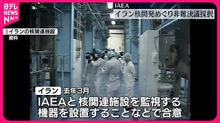 【IAEA定例理事会】イランの核開発をめぐる非難決議案採択 [upl. by Huldah371]