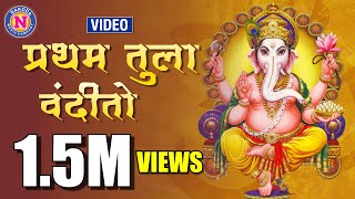 प्रथम तुला वंदितो  Pratham Tula Vandito  Ganpati Song Marathi  गणपतीची गाणी  Ganpati Bappa Song [upl. by Aerdnaed927]